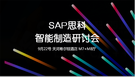 SAP&思科智能制造交流會(huì)