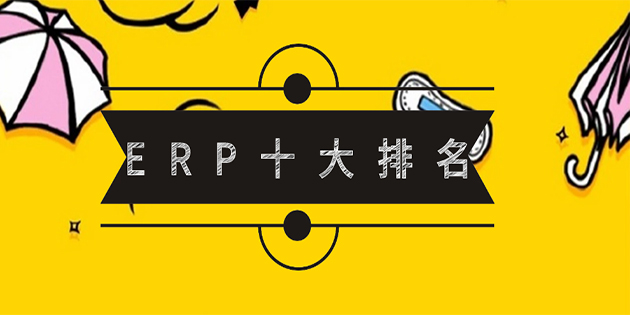 ERP品牌排名？百度搜索大數(shù)據(jù)里的答案