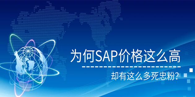 為何SAP價(jià)格這么高，卻有這么多死忠粉！
