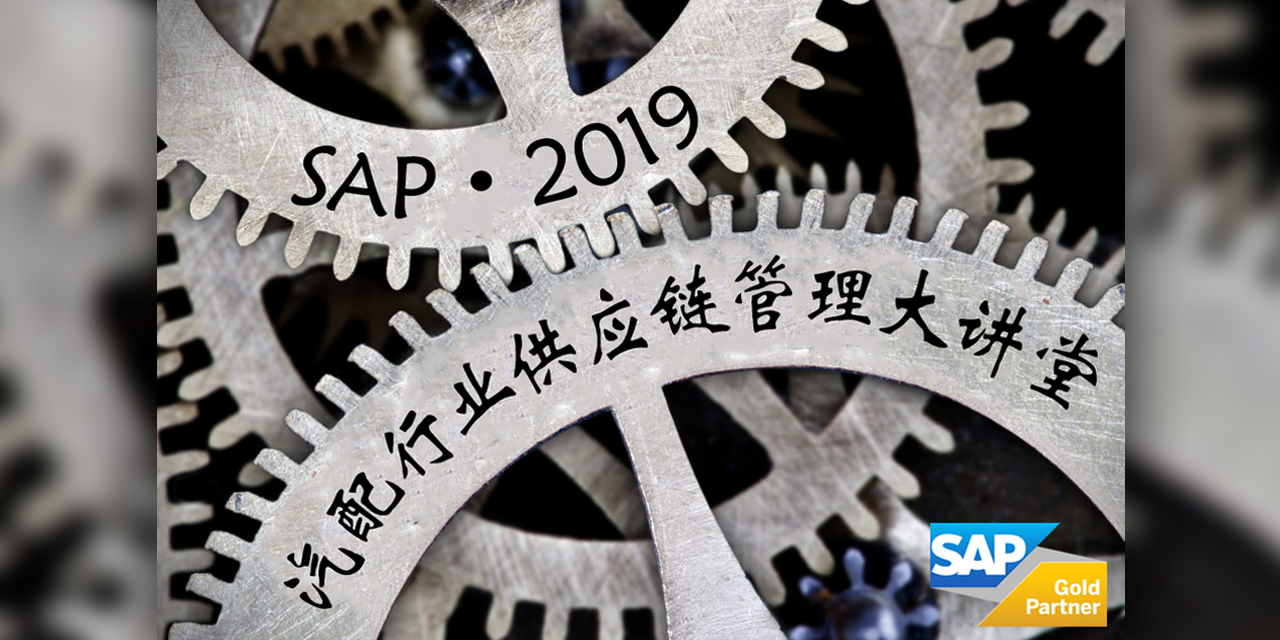 SAP?2019汽配行業(yè)供應(yīng)鏈管理大講堂開課啦！