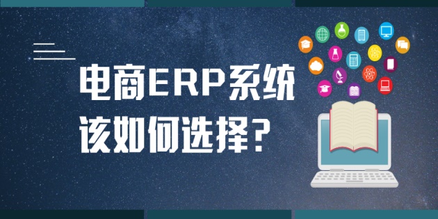 電商ERP系統(tǒng)排名？電商管理軟件哪個(gè)好？