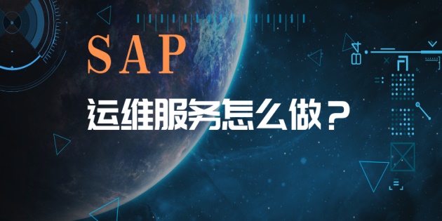 SAP A1、R/3 、 ECC的運(yùn)維已升級為SAP S4 HANA的運(yùn)維