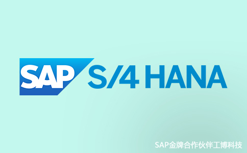 SAP S/4HANA特點,S/4HANA的優(yōu)勢,SAP S/4HANA功能亮點,SAP S/4HANA代理商