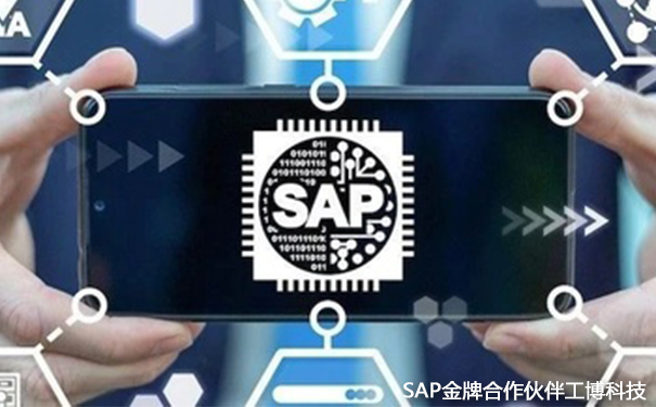 SAP機械零部件企業(yè)解決方案,機械零部件數(shù)字化轉(zhuǎn)型,SAP S/4HANA Cloud,SAP云ERP