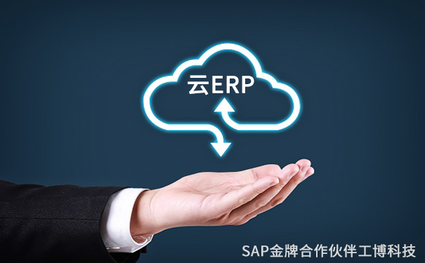 SAP云ERP系統(tǒng)云ERP系統(tǒng)的優(yōu)勢，SAP云ERP產(chǎn)品，云ERP軟件實施商，云ERP管理軟件