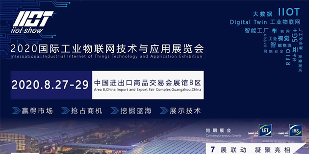 2020國(guó)際工業(yè)物聯(lián)網(wǎng)技術(shù)與應(yīng)用展覽會(huì)揭幕在即！