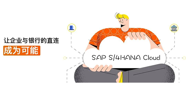 SAP S/4HANA Cloud 中國(guó)銀企直連集成接口現(xiàn)已發(fā)布！