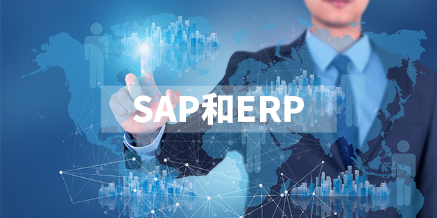 SAP和ERP的區(qū)別你清楚嗎？