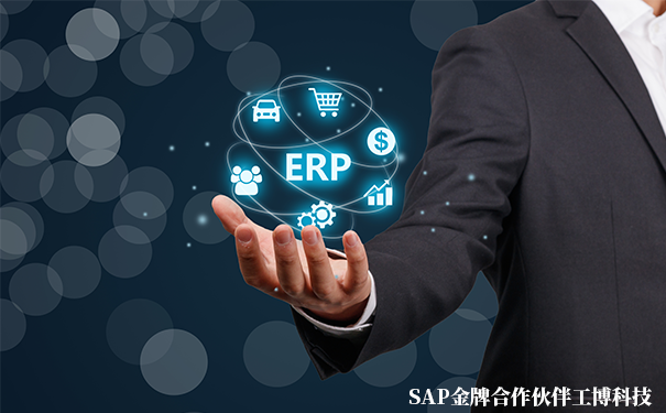 SAP和ERP的區(qū)別,SAP ERP系統(tǒng),SAP系統(tǒng)和ERP系統(tǒng)的分別,SAP系統(tǒng)應(yīng)用