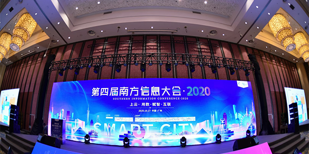 工博科技亮相2020南方信息大會(huì)，為企業(yè)數(shù)字化轉(zhuǎn)型保駕護(hù)航