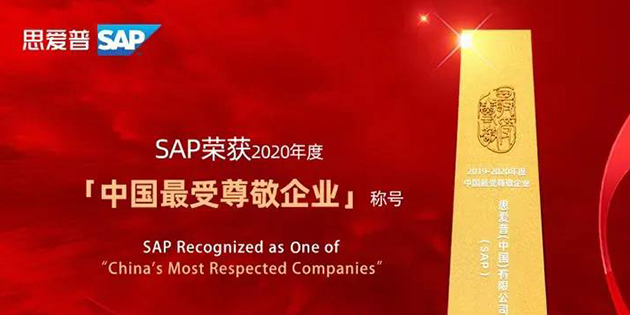 思愛普（SAP）榮獲「2020年度中國(guó)最受尊敬企業(yè)」稱號(hào)