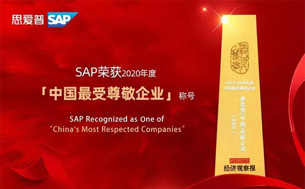 SAP最受歡迎企業(yè)稱號