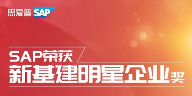 SAP榮獲2020全球創(chuàng)新評選「新基建明星企業(yè)」大獎