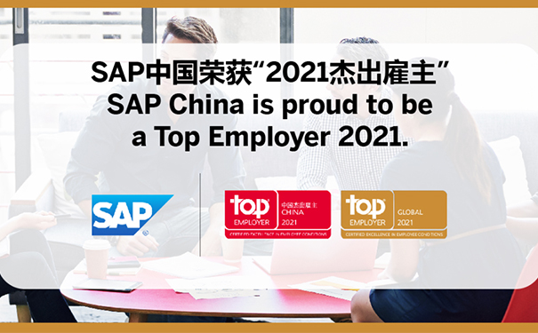 SAP中國,2021杰出雇主,最佳職場,傳奇企業(yè)稱號