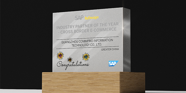 工博科技榮獲SAP Business ByDesign跨境電商行業(yè)伙伴獎