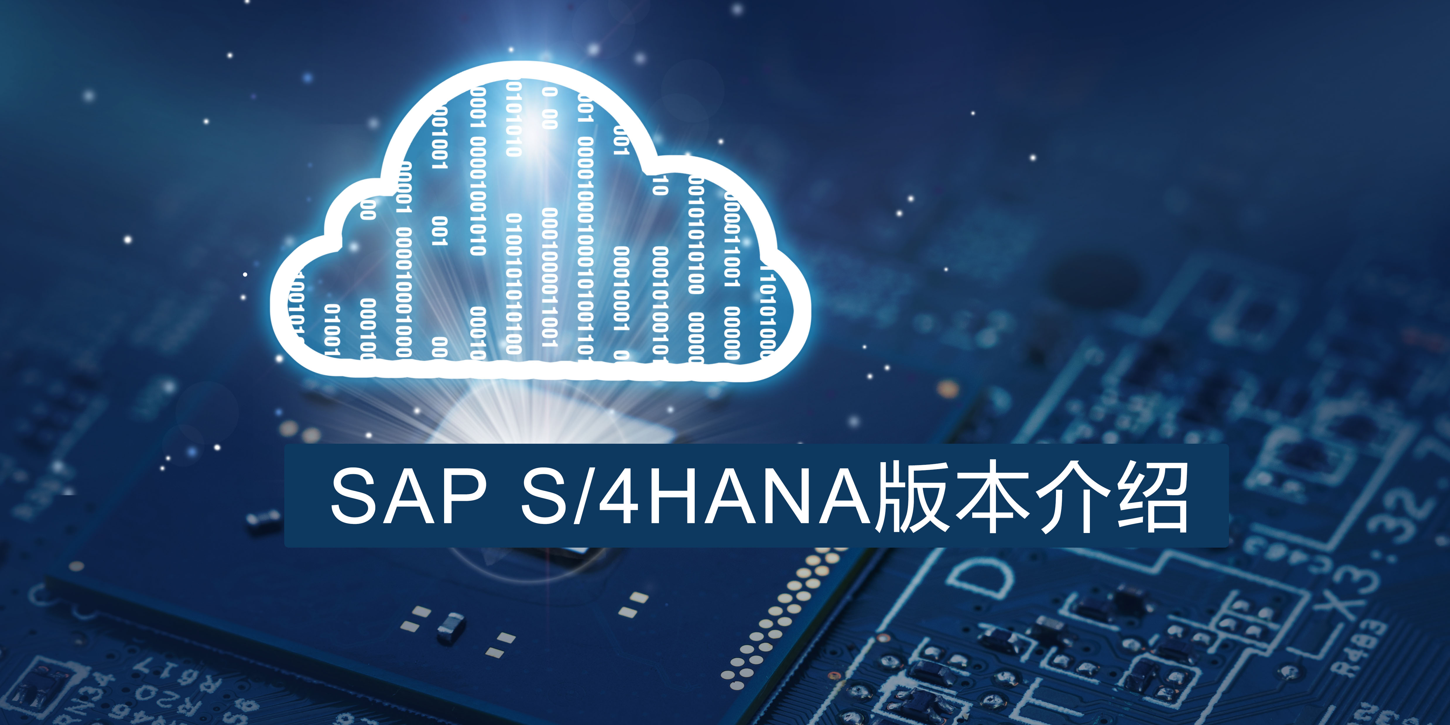 SAP S/4HANA不同版本，企業(yè)該怎么選擇？