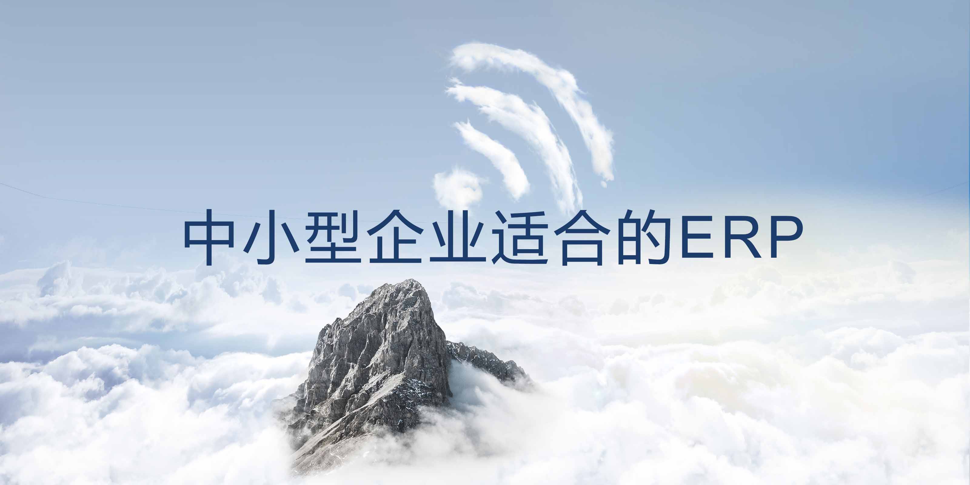 中小企業(yè)適合什么樣的ERP軟件？