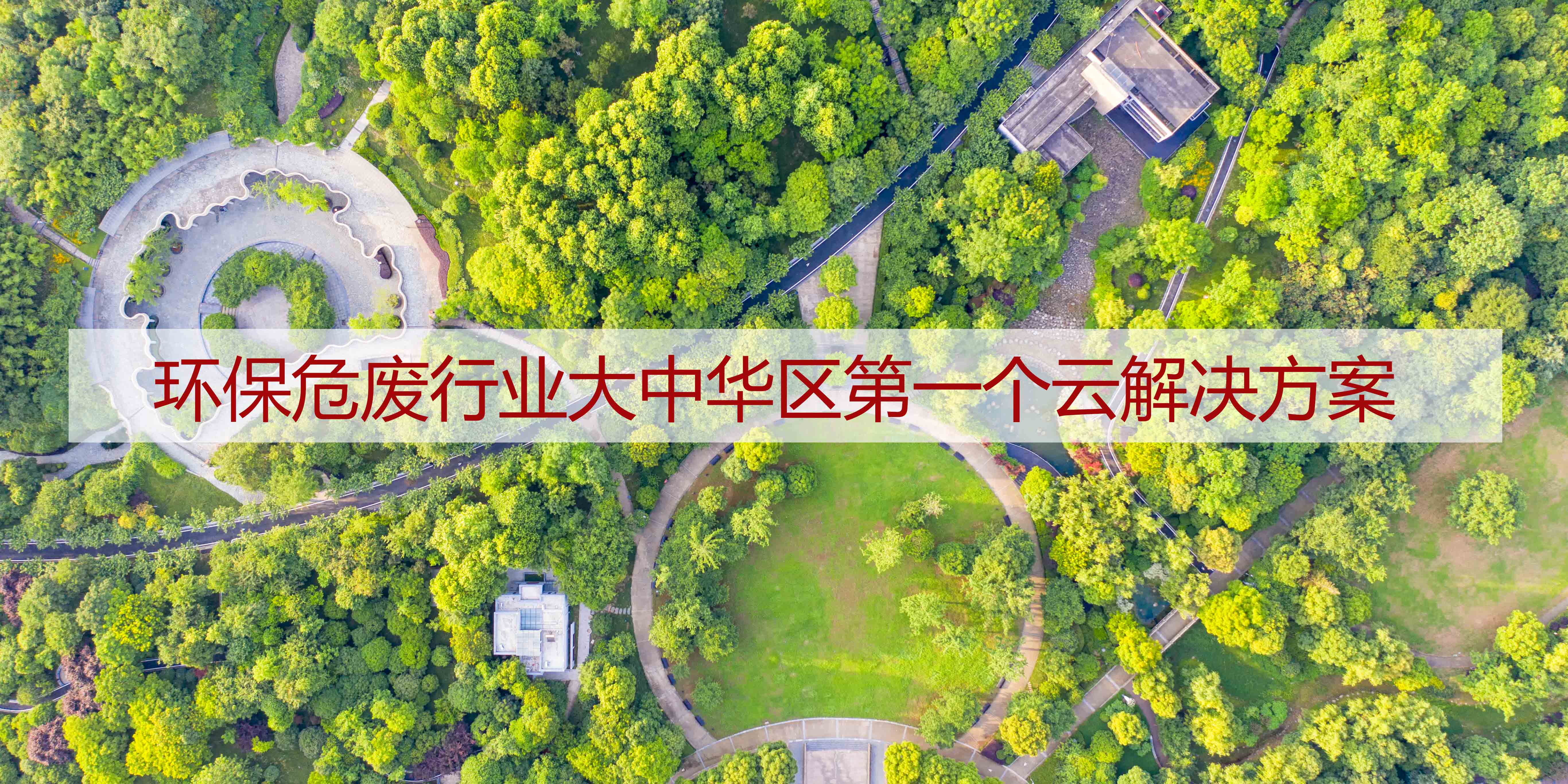 凈美家園 樂活一生 | 看工博科技如何助力環(huán)保產(chǎn)業(yè)數(shù)字化轉(zhuǎn)型升級