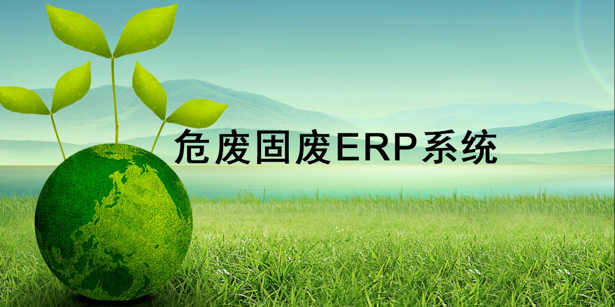 環(huán)保企業(yè)適合的危廢固廢ERP系統(tǒng)有哪些？