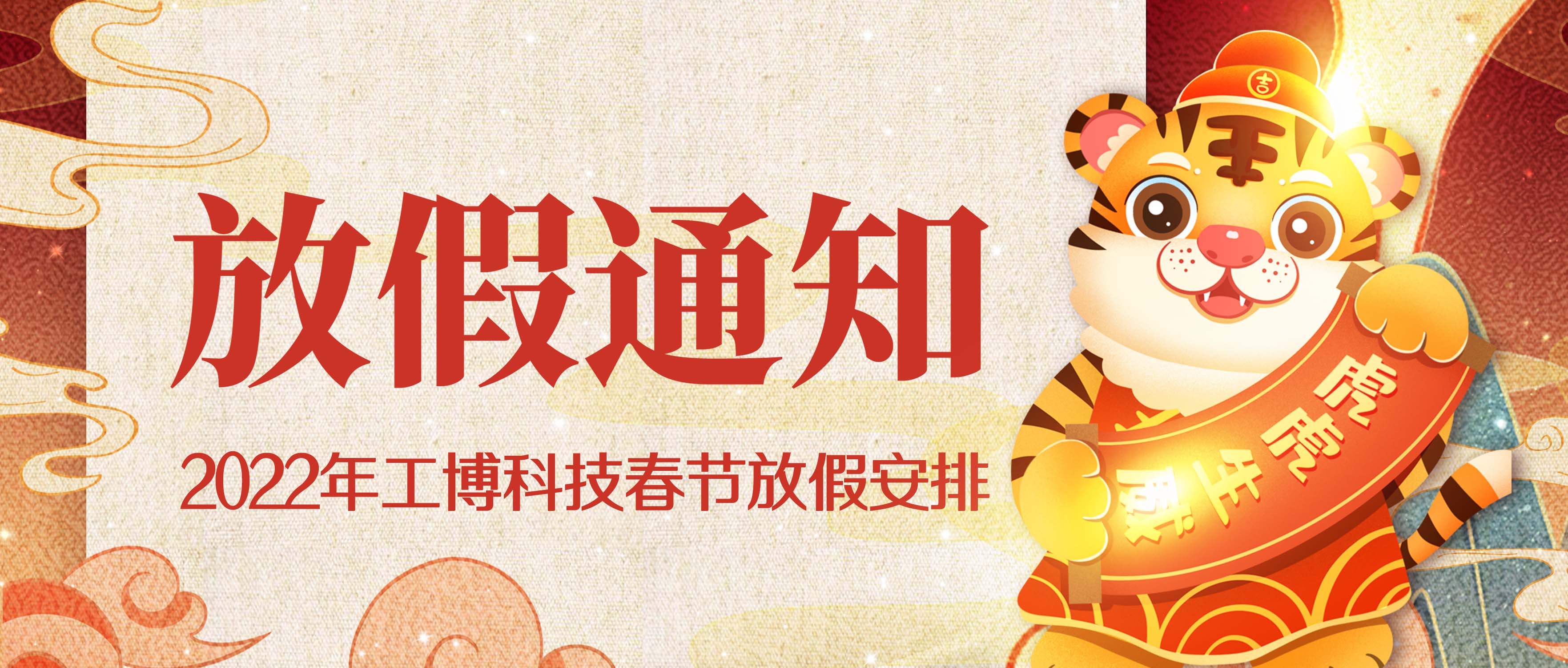 @全體客戶，關于工博科技2022年新春放假通知~