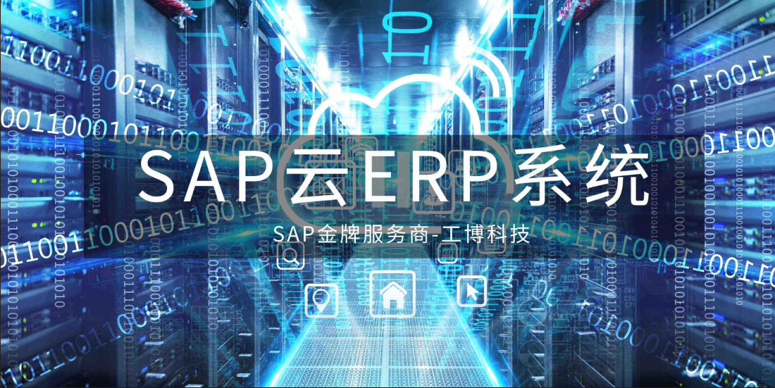 相比傳統(tǒng)ERP，為什么越來(lái)越多的中小企業(yè)選擇“SAP云ERP系統(tǒng)”?