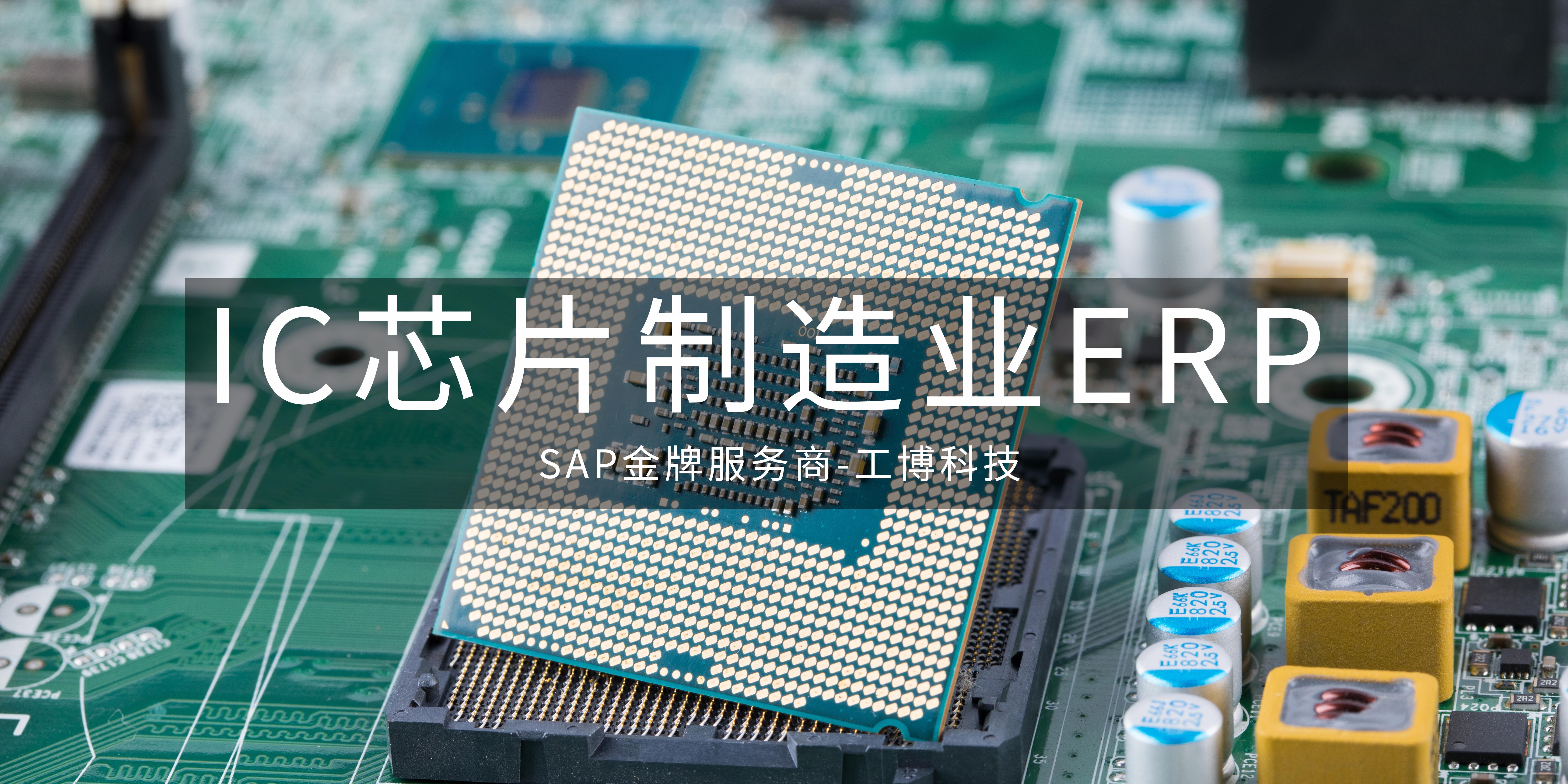IC 芯片制造行業(yè)企業(yè)要如何選擇ERP系統(tǒng)