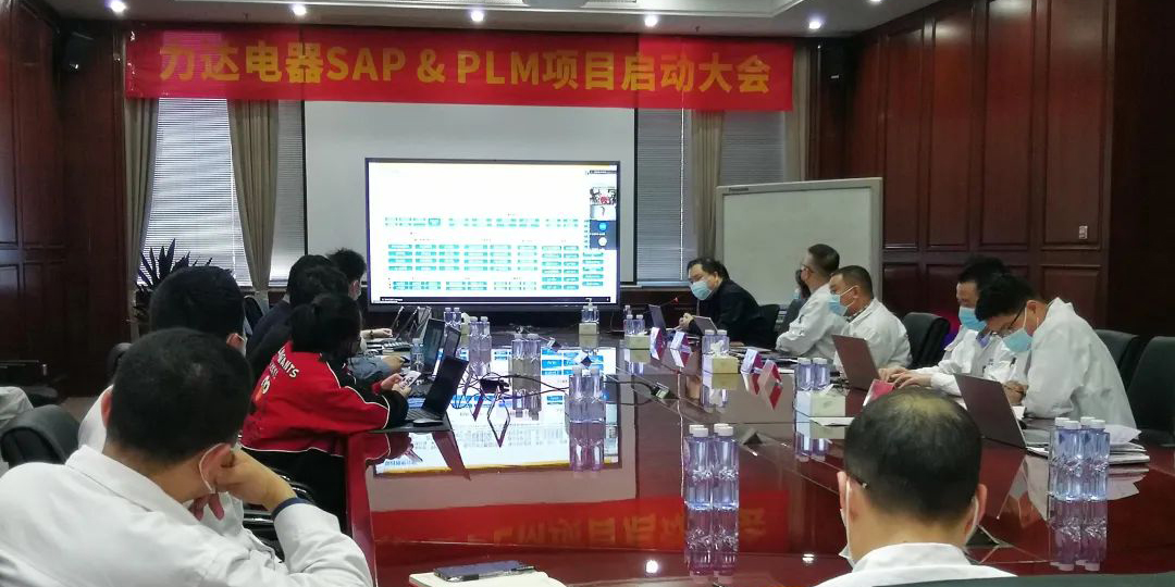 打造數(shù)字化新藍(lán)圖，浙江力達(dá)電器SAP S/4HANA信息化項(xiàng)目正式啟動！