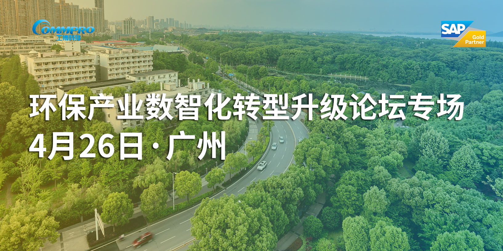 環(huán)保產業(yè)數(shù)智化轉型升級論壇專場-報名進行中