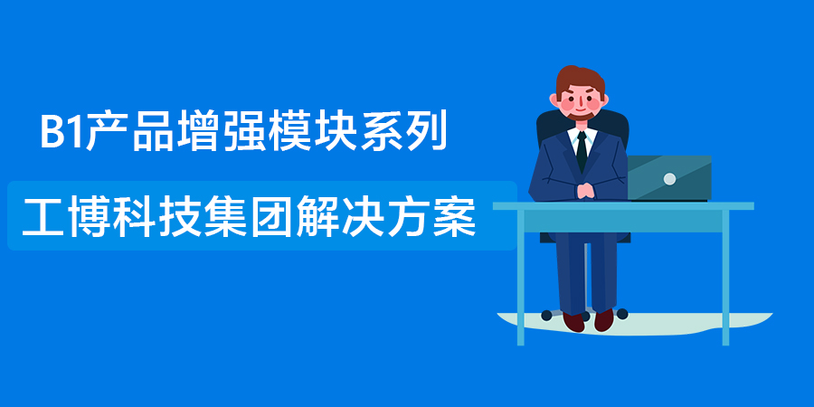 工博集團解決方案：實現(xiàn)全集團、子公司高質(zhì)量發(fā)展，就靠它了！