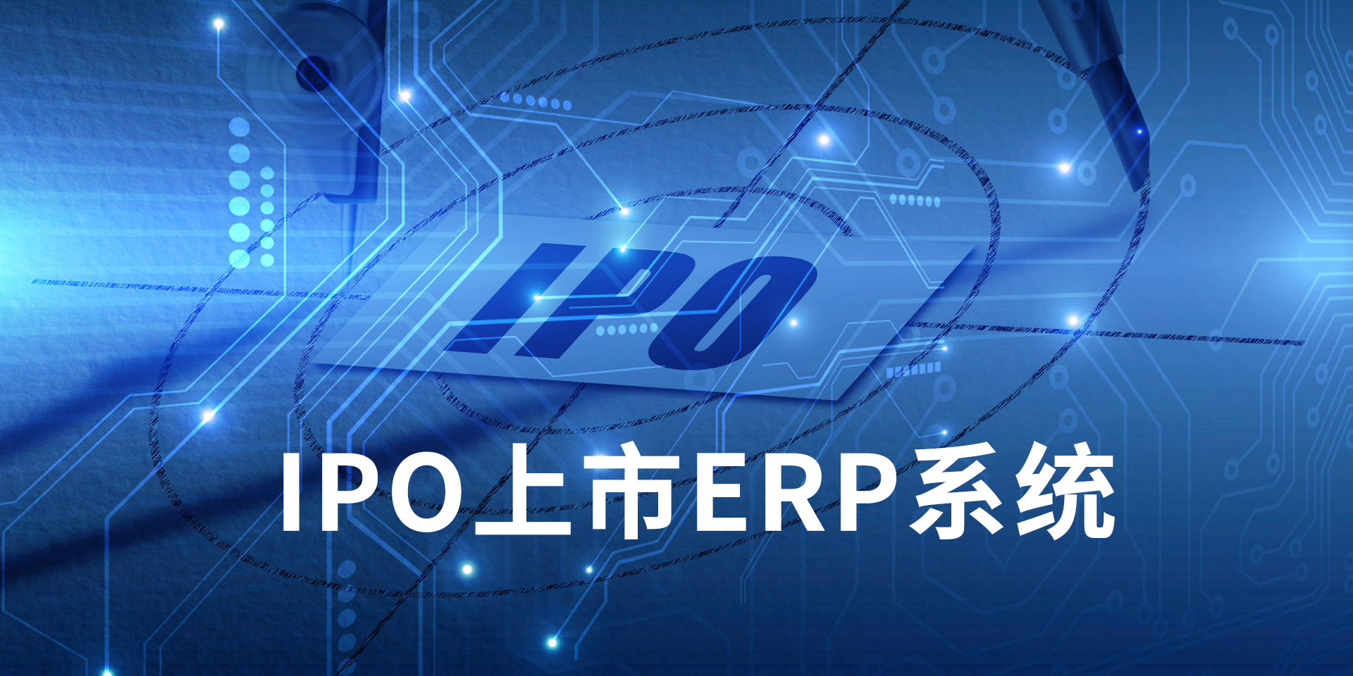 IPO上市企業(yè)ERP系統(tǒng)推薦，為什么投資者，更喜歡上了SAP系統(tǒng)的公司？