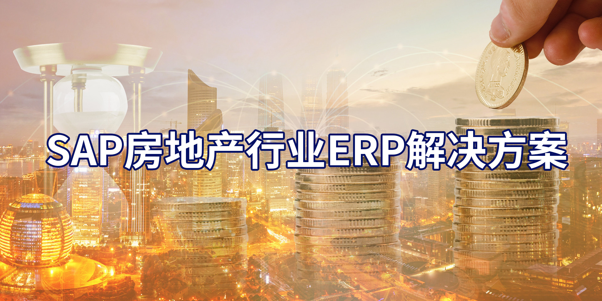用SAP的住宅地產(chǎn)公司，SAP房地產(chǎn)行業(yè)ERP系統(tǒng)怎么樣？