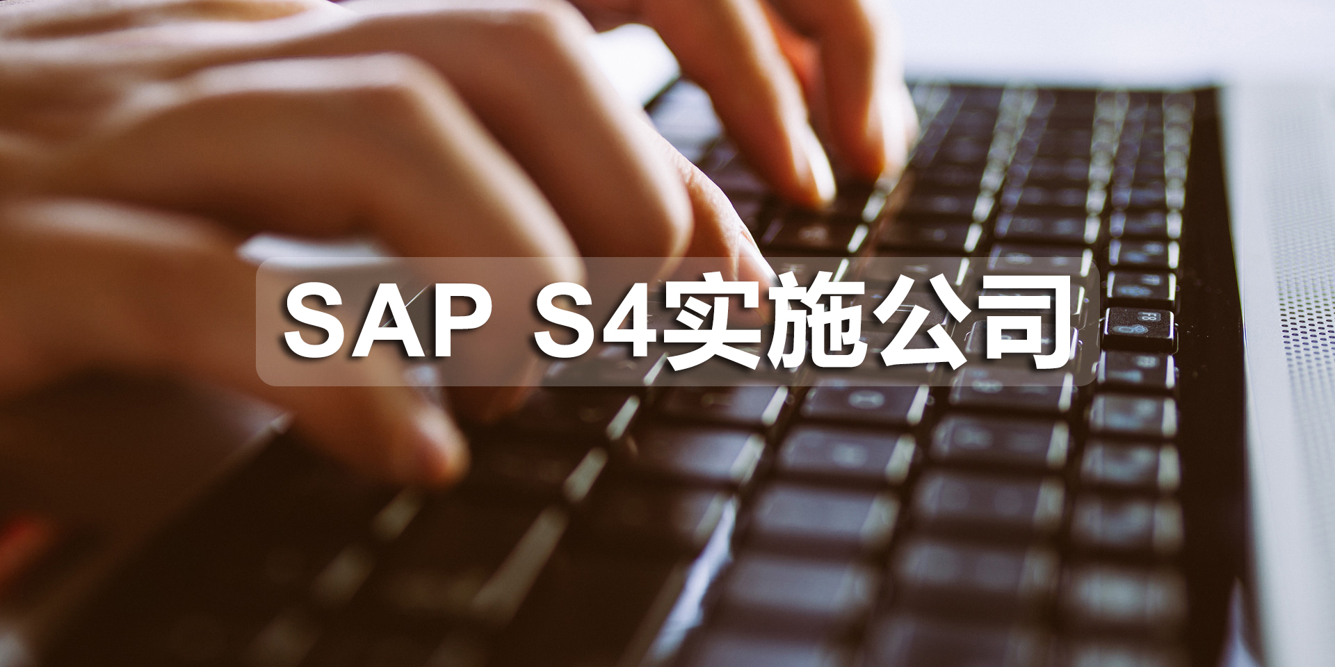 深圳SAP S4實施公司有哪些？SAP S4實施商推薦工博科技