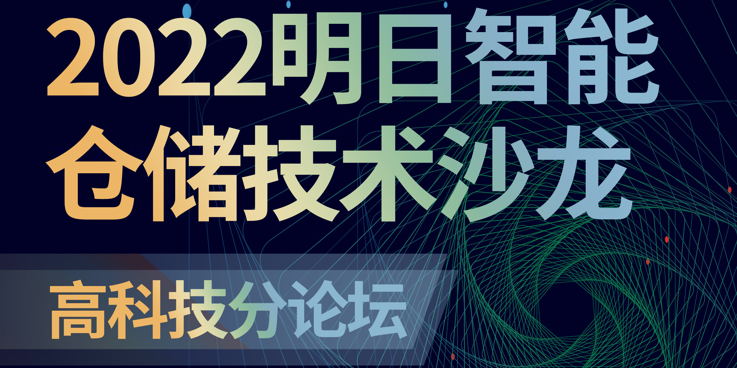 明日智能倉儲技術論壇——高科技行業(yè)數字化升級專場