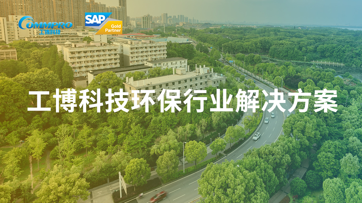 工博科技SAP環(huán)保危廢解決方案正式上架SAP Store，助力環(huán)保企業(yè)實(shí)現(xiàn)批量數(shù)字化升級