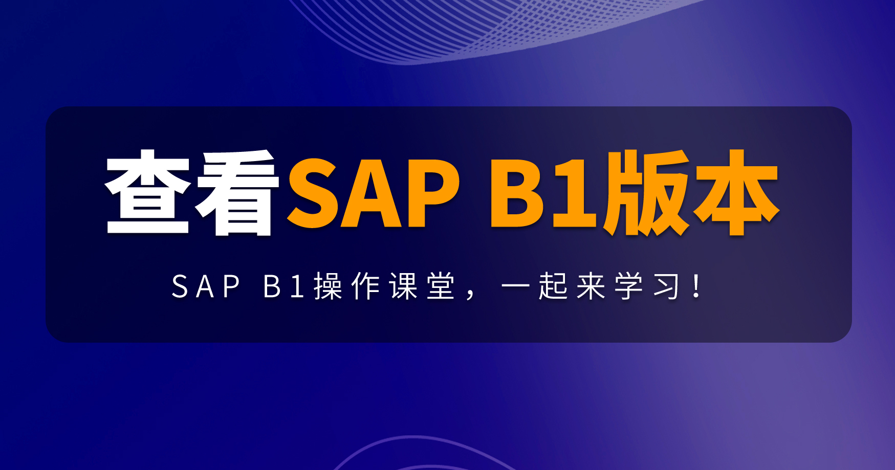 B1操作課堂第五期 | SAP B1版本號(hào)查看攻略