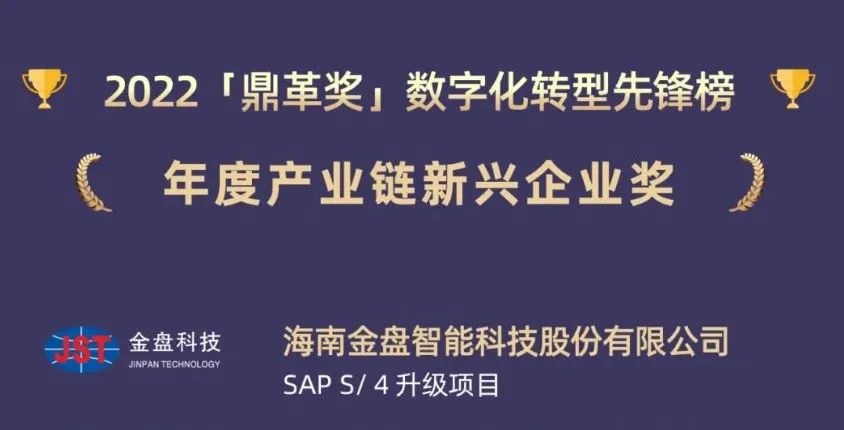 工博科技客戶金盤(pán)科技榮獲2022鼎革獎(jiǎng)數(shù)字化轉(zhuǎn)型先鋒榜