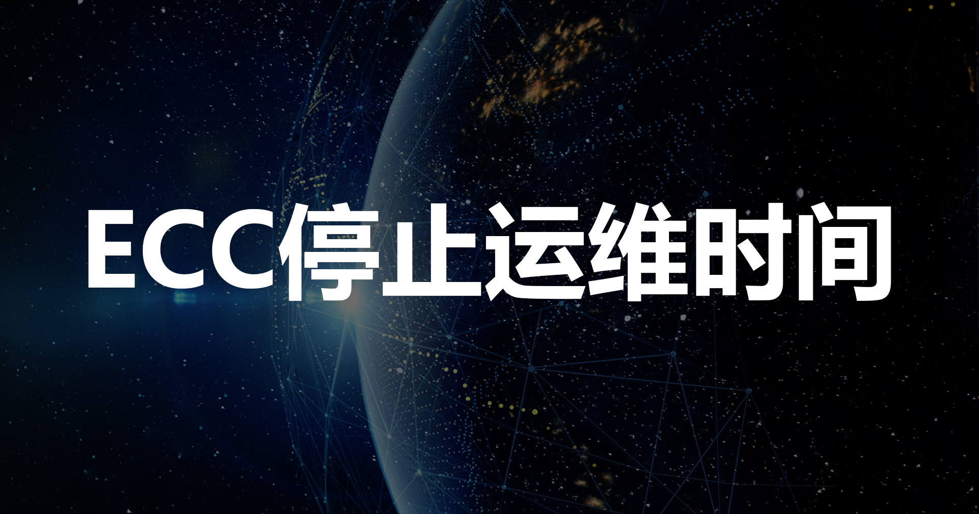 關(guān)于SAP Business Suite 7停止主流維護(hù)期的正式通知