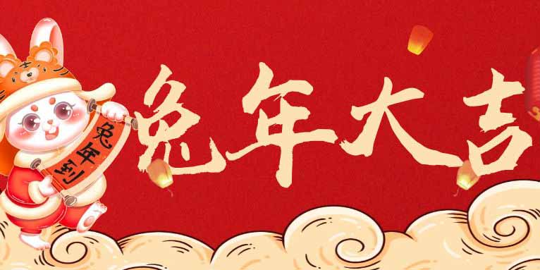 金兔賀新春，工博科技2023年春節(jié)放假通知