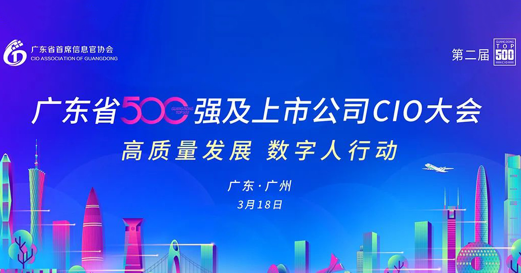 工博科技與您相約第二屆廣東省500強(qiáng)及上市公司CIO大會(huì)！