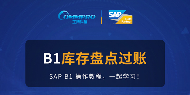 B1操作教程第十二期 | SAP B1系統(tǒng)如何進(jìn)行庫存盤點(diǎn)過賬