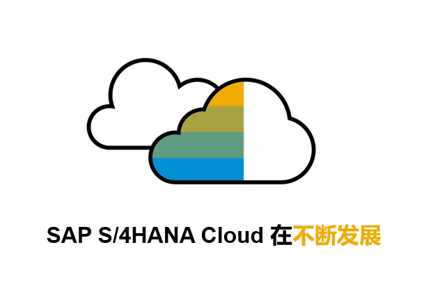 SAP S/4HANA Cloud有什么優(yōu)勢(shì)？