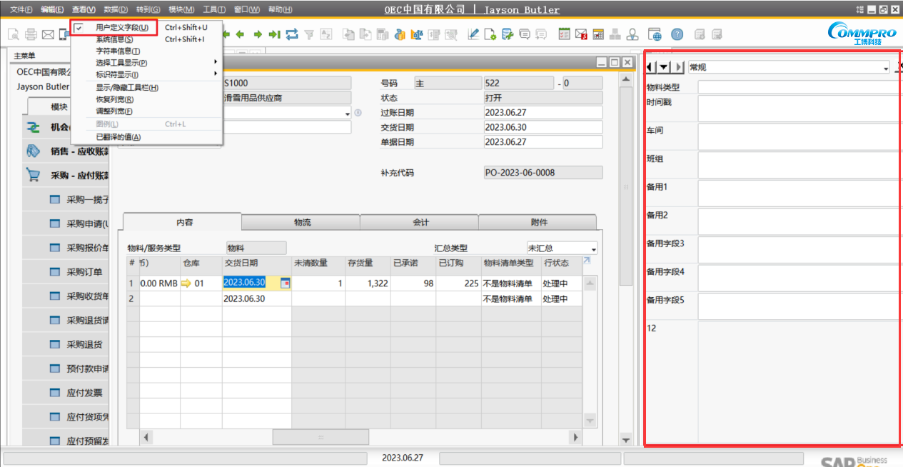 SAP B1自定義字段位置設(shè)置