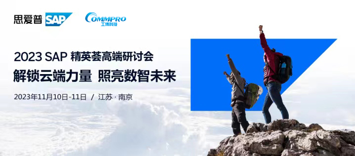 直擊云轉(zhuǎn)型挑戰(zhàn)，SAP聯(lián)合工博科技助推企業(yè)加速上云