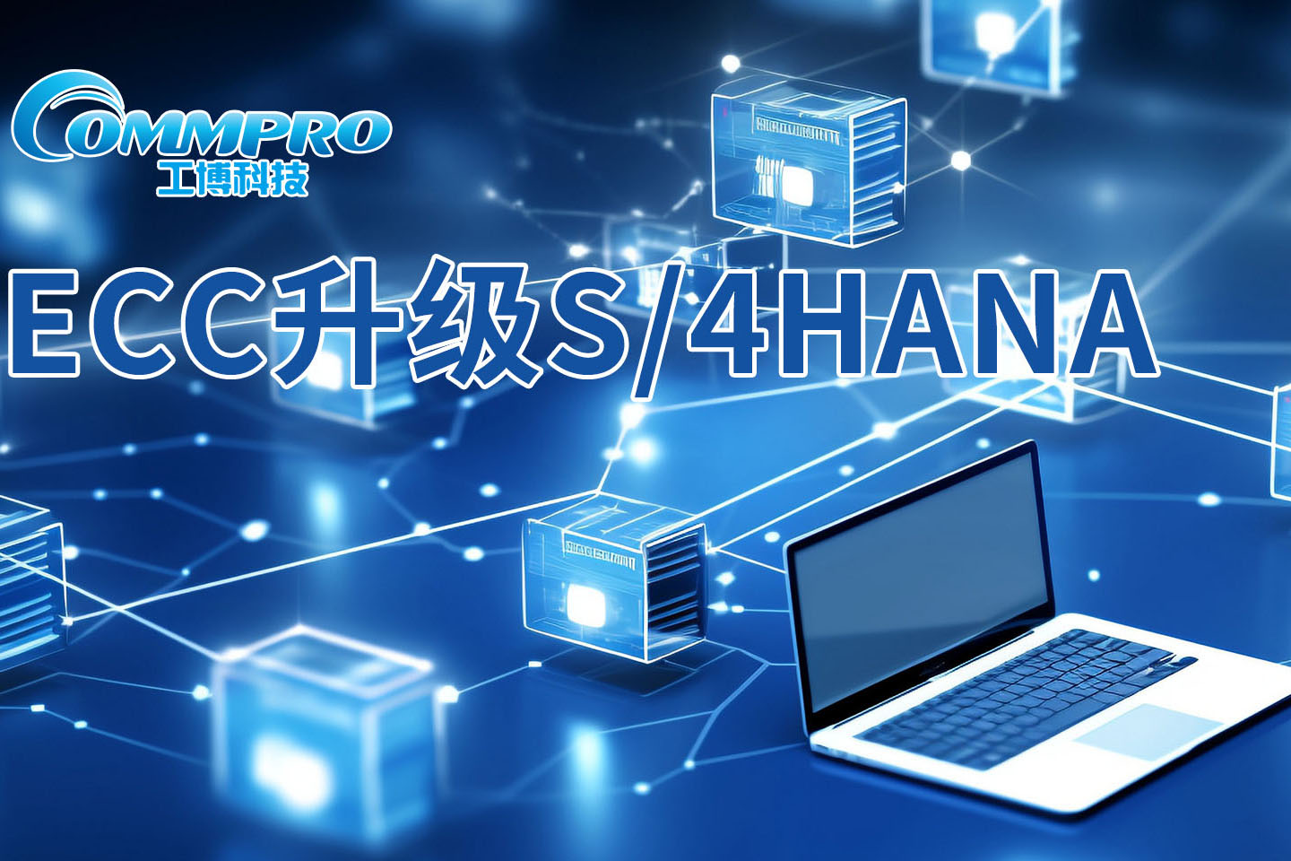 ECC升級S/4HANA"沙箱模擬方案包":更適用于升級環(huán)境復(fù)雜、體量大的客戶