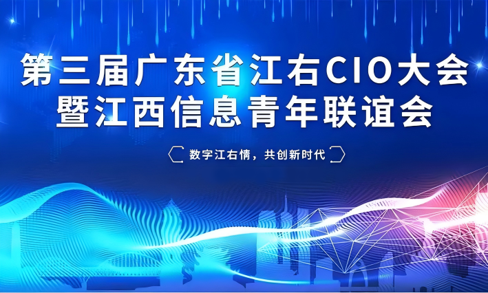 10月-12月 | 廣東省江右CIO大會(huì)暨江西信息青年聯(lián)誼會(huì)系列活動(dòng)誠(chéng)邀您的參與！