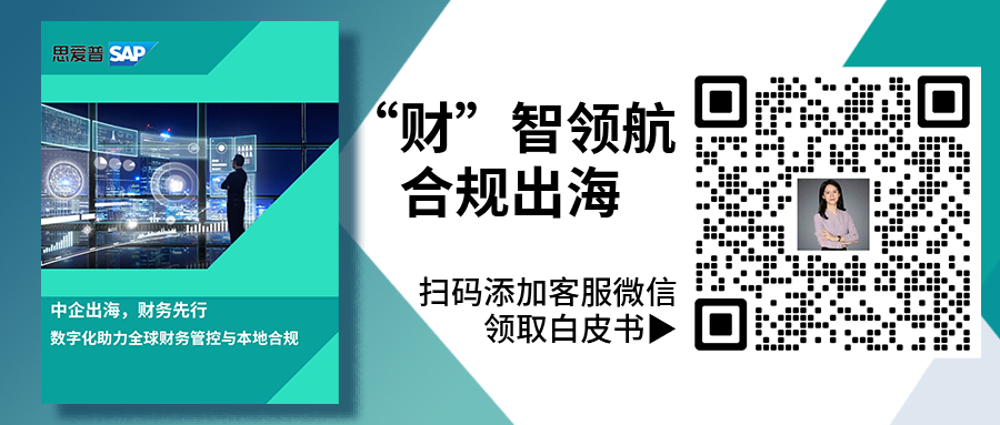 中企出海財(cái)務(wù)合規(guī)難？交給「云+AI」來破局|SAP ERP海外實(shí)施商工博科技