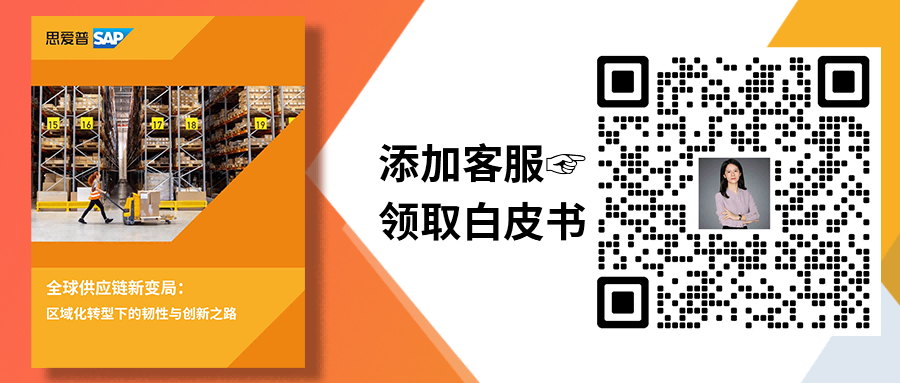 全球化or區(qū)域化，跨國供應(yīng)鏈管理該走哪條路？|SAP海外實(shí)施商工博科技