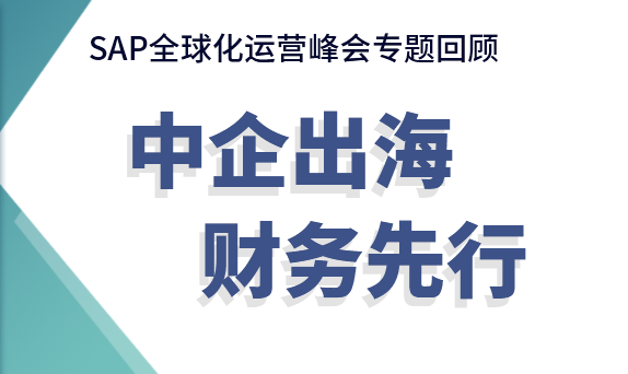 中企出海財務(wù)合規(guī)難？交給「云+AI」來破局