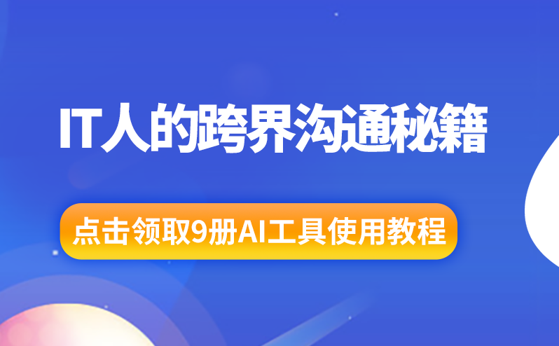 IT人的跨界溝通秘籍：AI翻譯與場景化表達