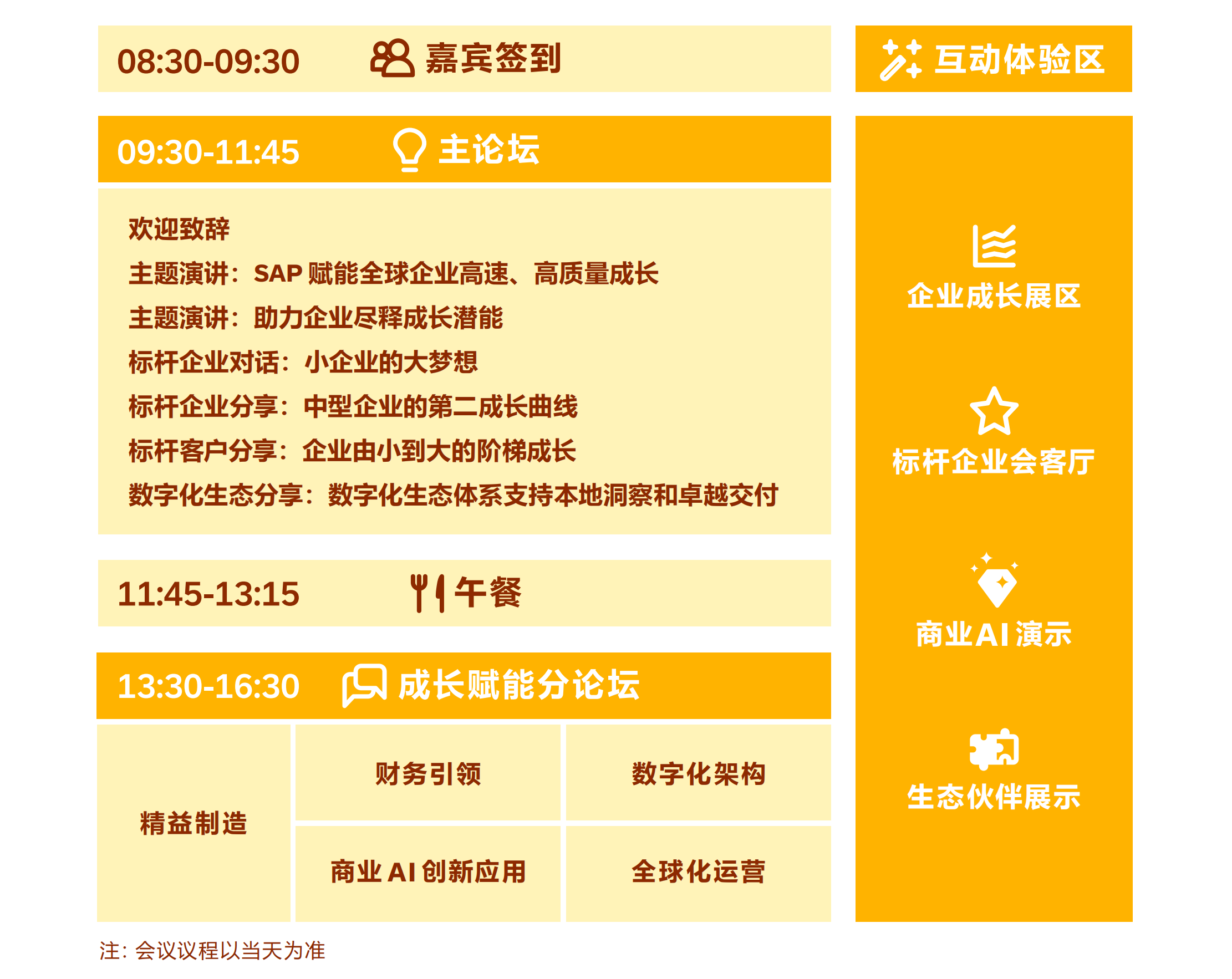 2025深圳SAP專精特新峰會(huì)暨高成長(zhǎng)企業(yè)峰會(huì) 活動(dòng)議程